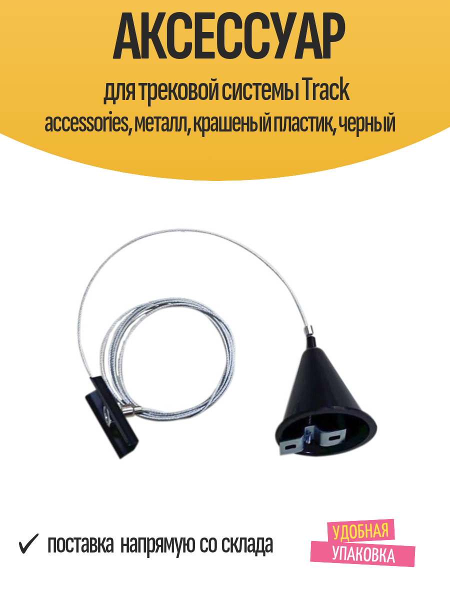 Аксессуар для трековой системы Track accessories металл крашеный пластик черный