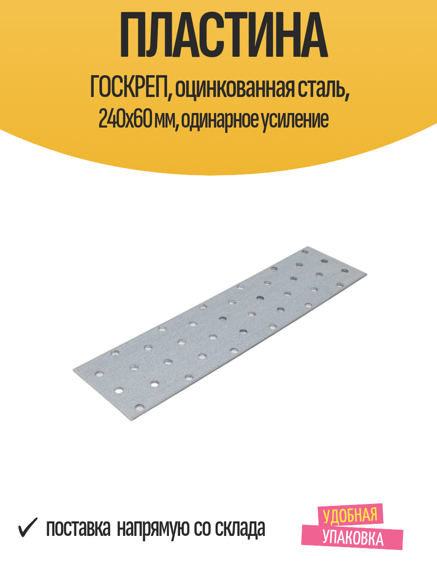 Пластина госкреп оцинкованная сталь 240x60 мм одинарное усиление