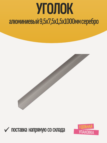 Изображение товара Уголок GAH ALBERTS, алюминиевый, 9,5х7,5х1,5х1000 мм, серебристый