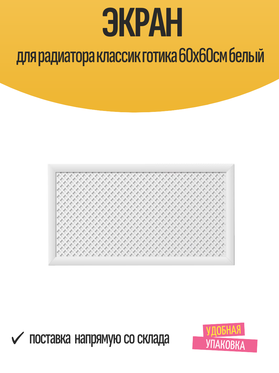 Экран для радиатора классик готика 60x60см белый