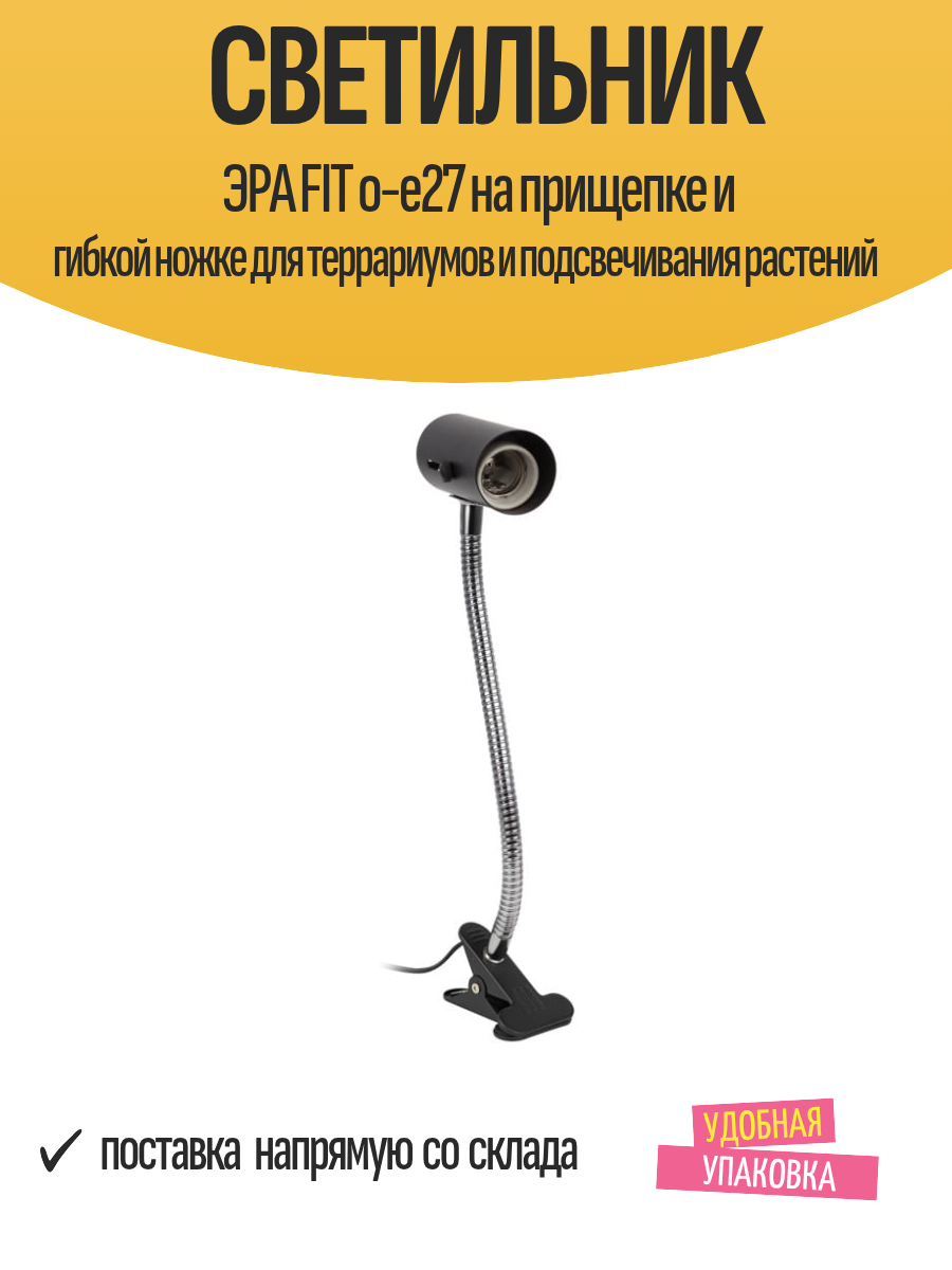 Светильник ЭРА FIT o-e27 на прищепке и гибкой ножке для террариумов и подсвечивания растений