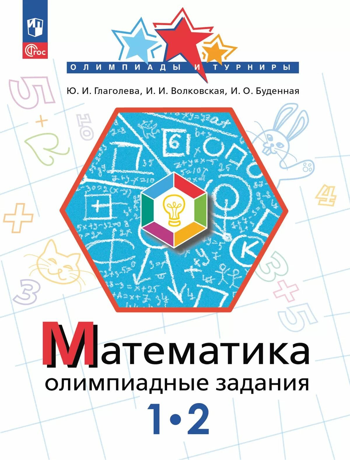 Книга "Математика. Олимпиадные задания 1-2 классы", Просвещение, 2025 г, 80 стр.