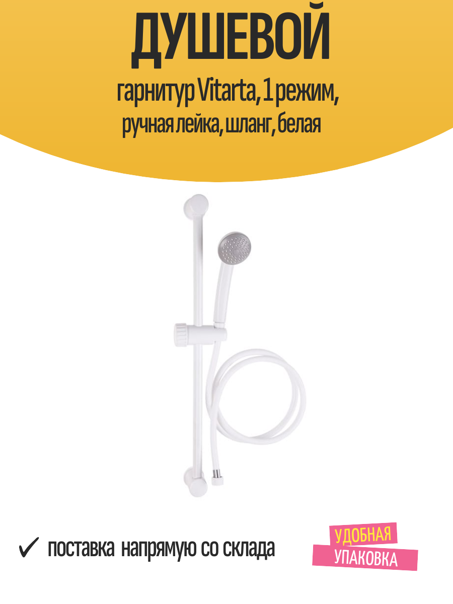 Душевой гарнитур Vitarta 1 режим ручная лейка шланг белая