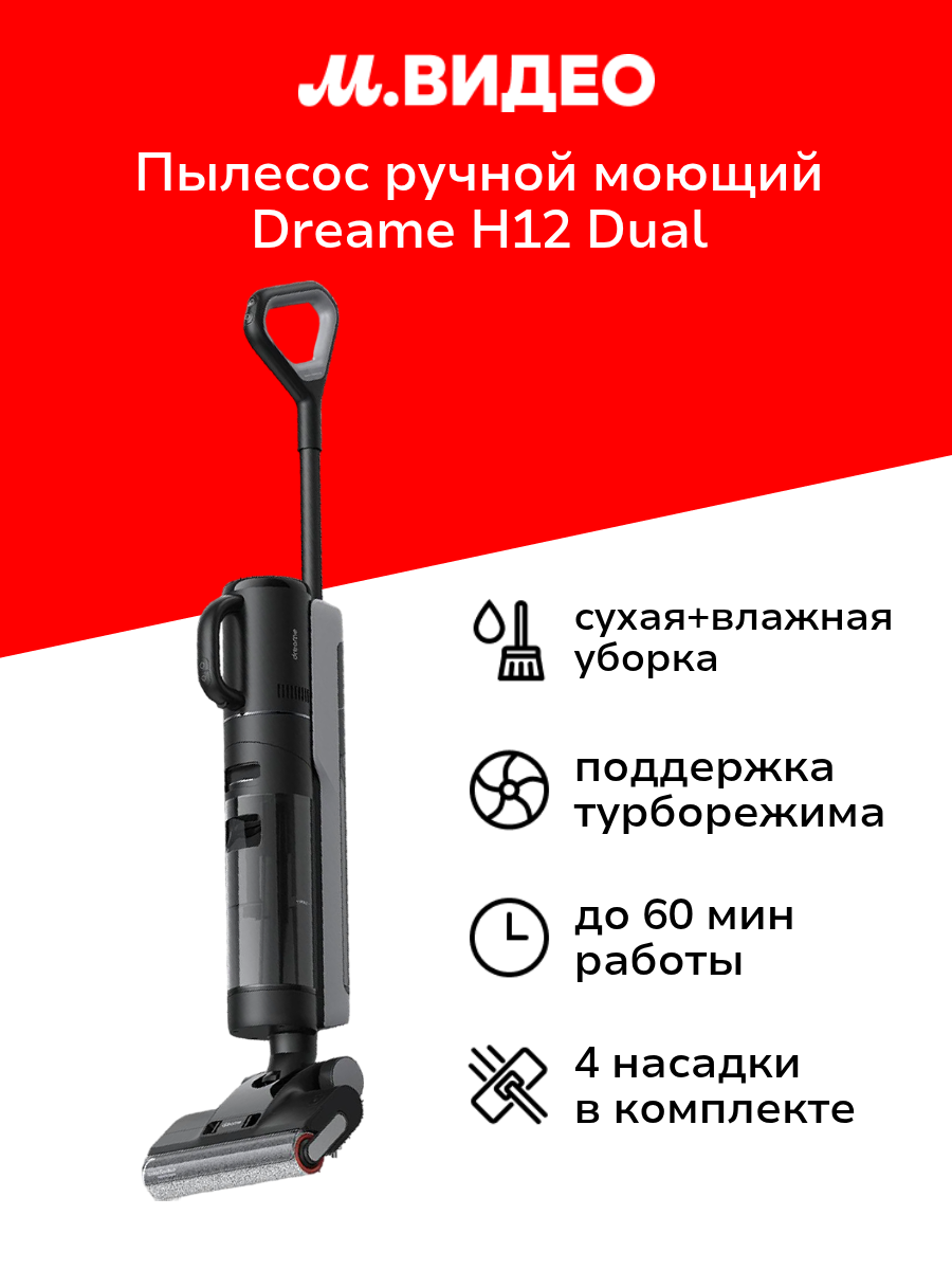 Пылесос ручной (handstick) моющий Dreame H12 Dual (HHV4)