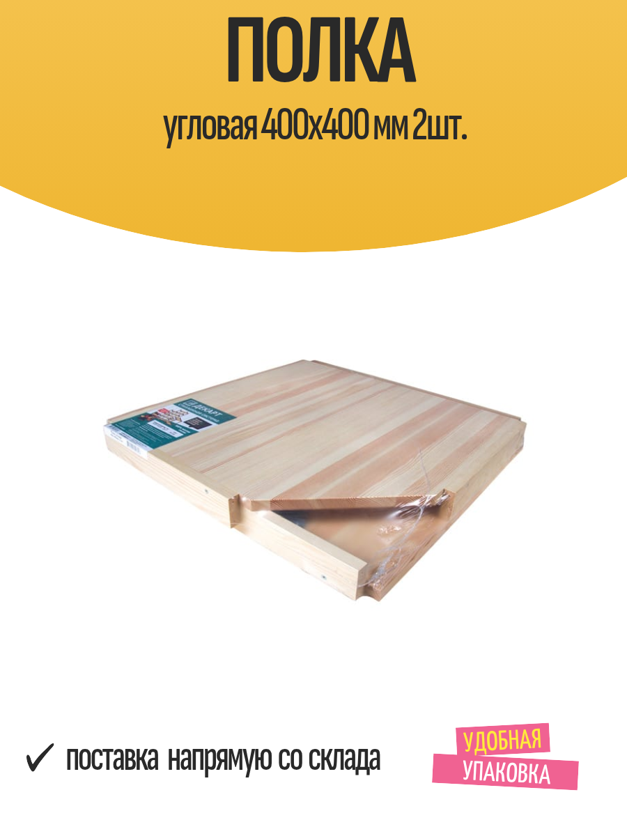 Полка угловая 400х400 мм 2шт.