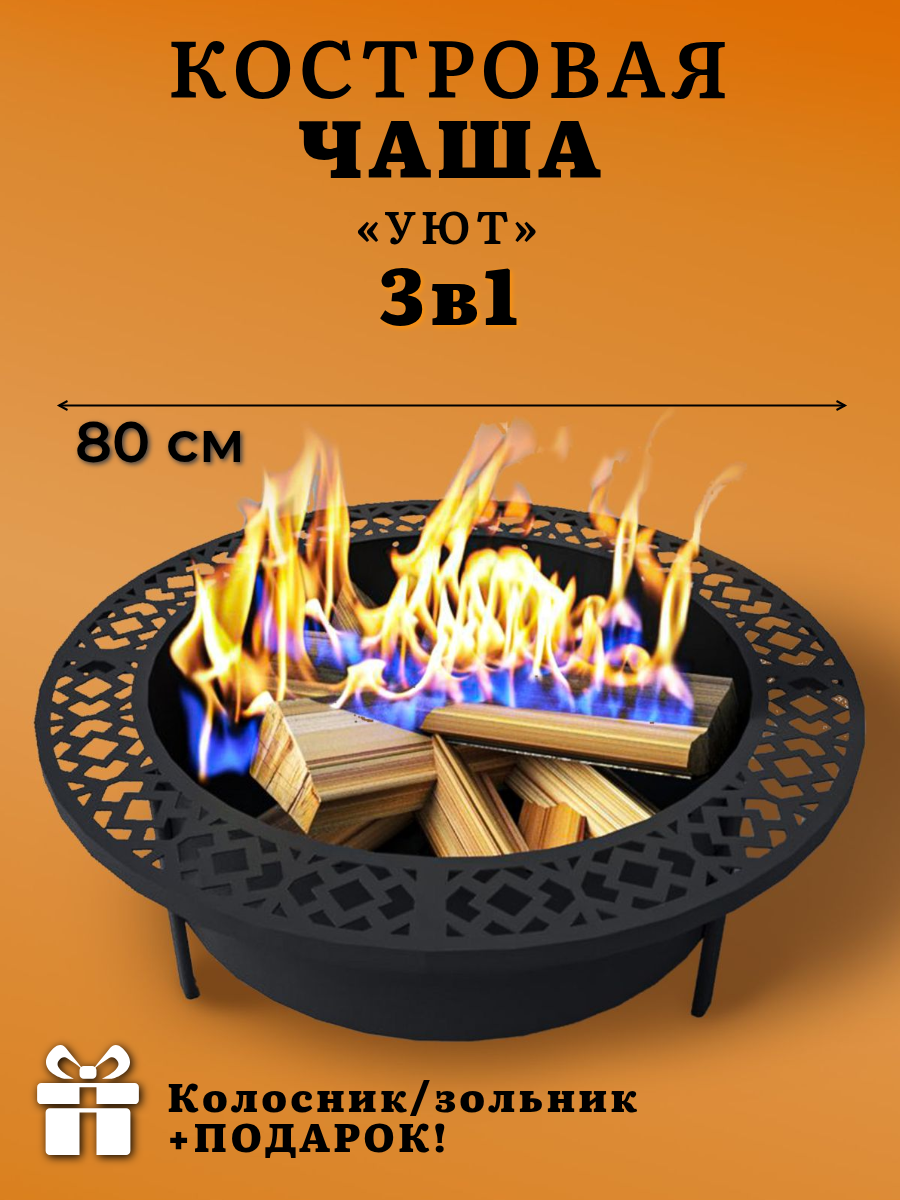 Костровая чаша Металл и Пламя "Уют" зольник + колосник в комплекте очаг для кемпинга. Чаша для костра