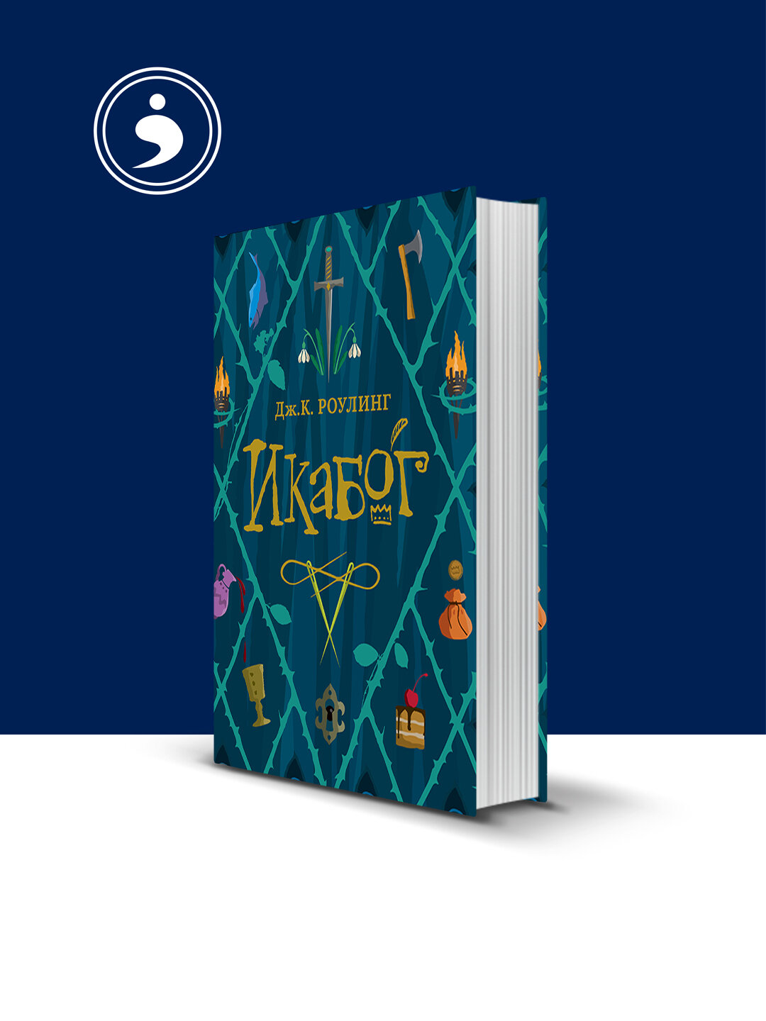 Книга Роулинг Дж. К. "Икабог" 2020 года, зарубежная, твердый переплет, 350 г