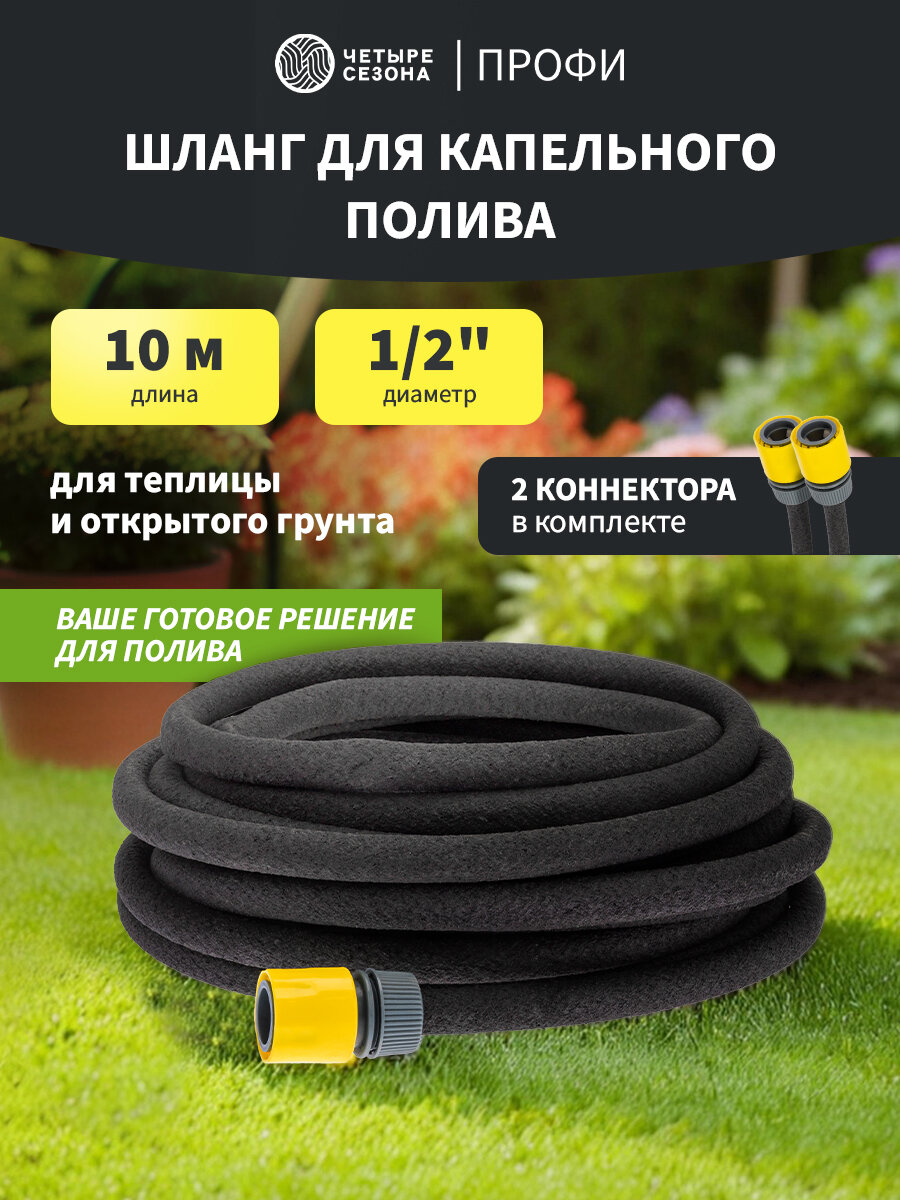 Шланг для капельного орошения сочащийся 1/2 