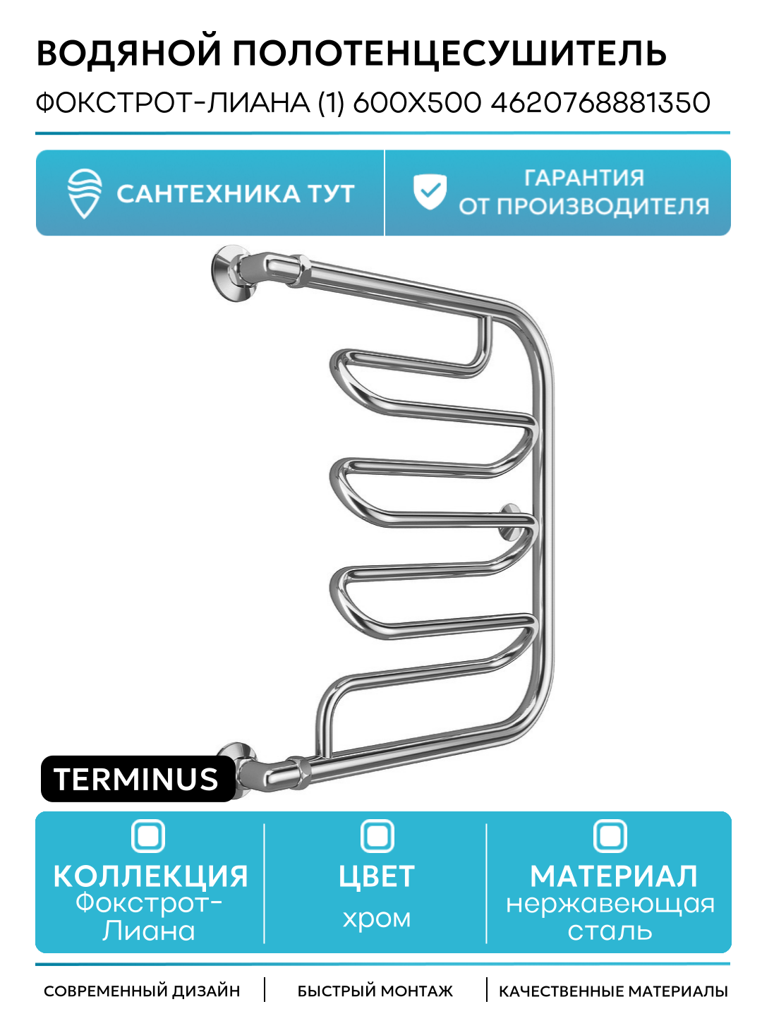 Водяной полотенцесушитель Terminus Фокстрот-Лиана (1) 600x500 4620768881350 Хром боковое подключение G 1