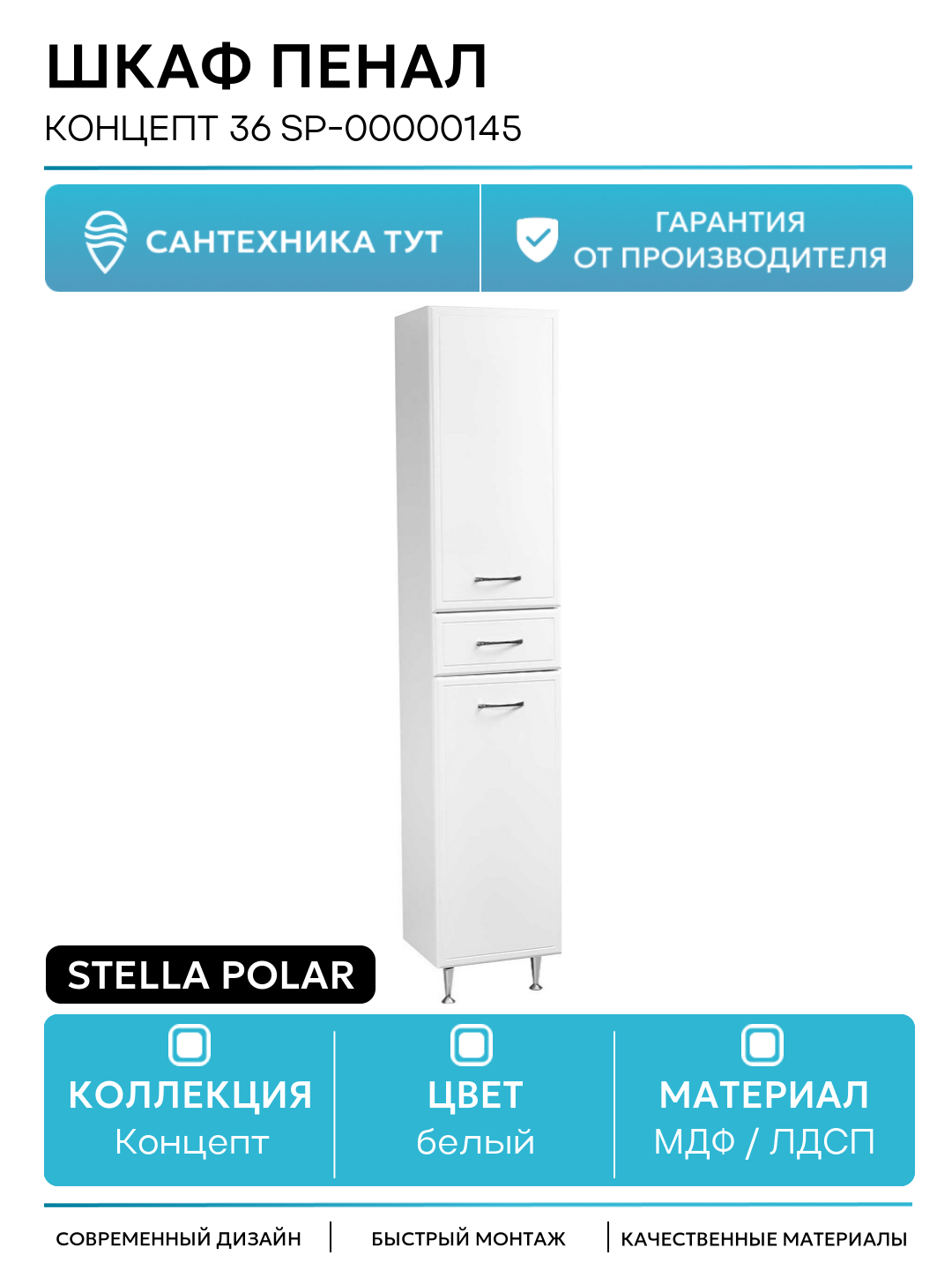 Шкаф пенал Stella Polar Концепт 36 SP-00000145 Белый МДФ / ЛДСП белый с дверками с ящиками