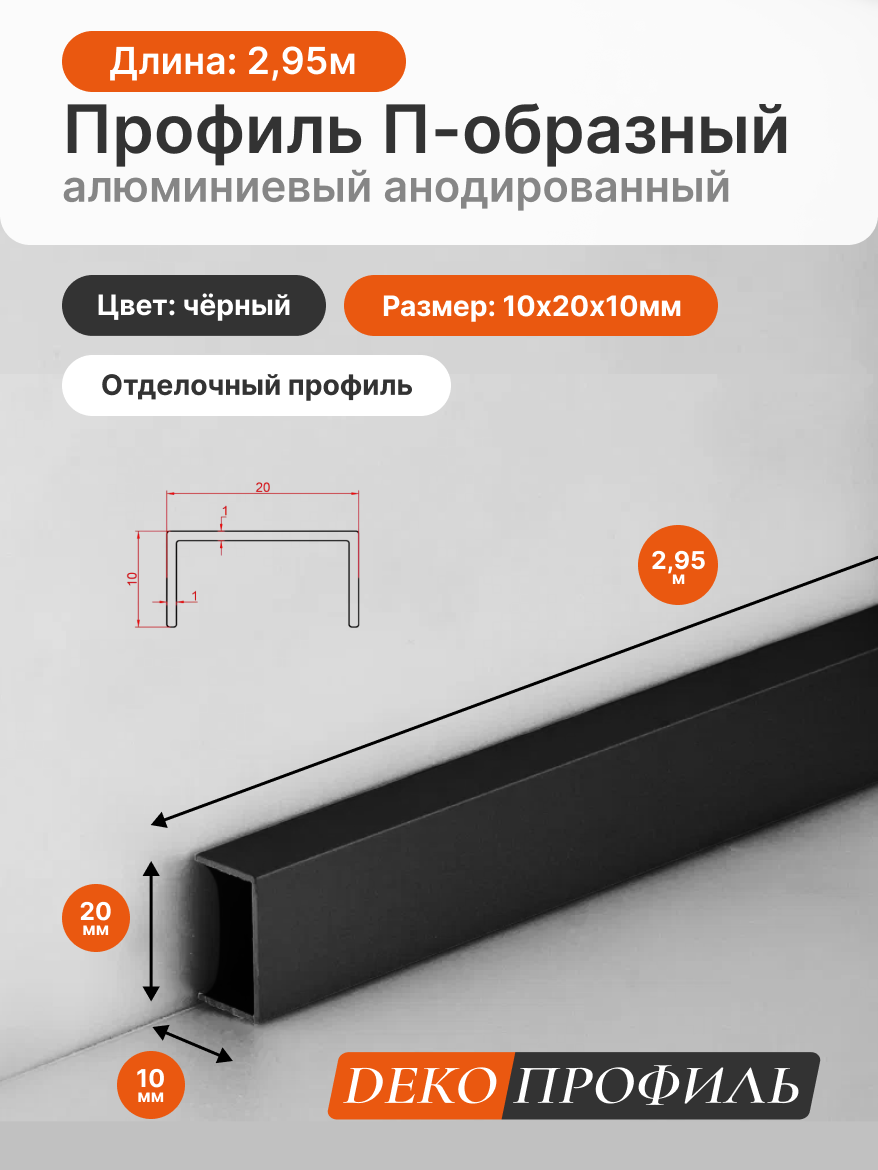 Отделочный профиль П-образный алюминиевый анодированный ДЕКОПРОФИЛЬ 10х20х10мм 295м цвет: черный
