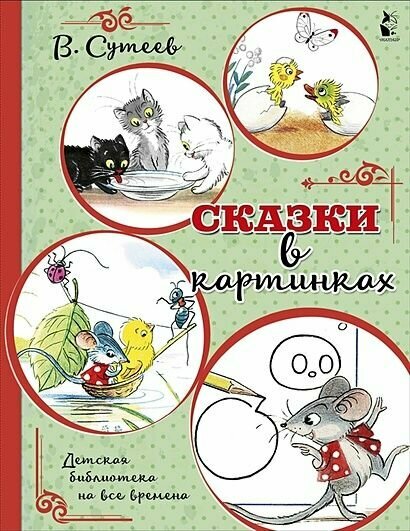 Сказки в картинках (Сутеев В. Г.) обложка, 32 страницы.