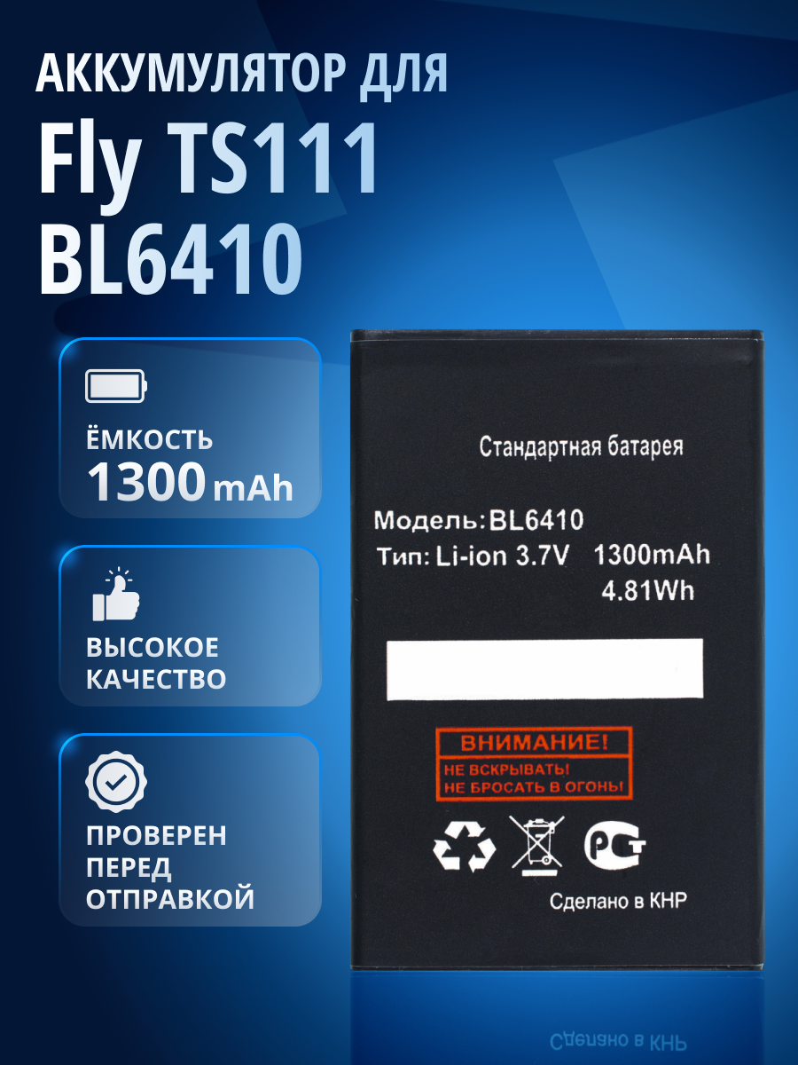 Аккумулятор / батарея для Fly TS111, Fly TS111+ / BL6410 4/46/71