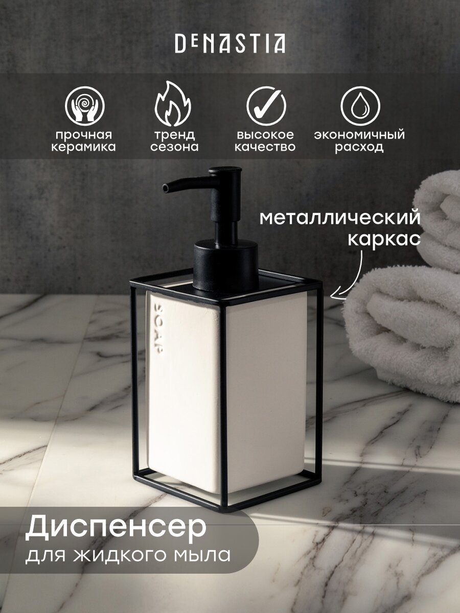 Диспенсер для жидкого мыла DeNASTIA "IRON STAND" 300мл, керамика/железо, белый