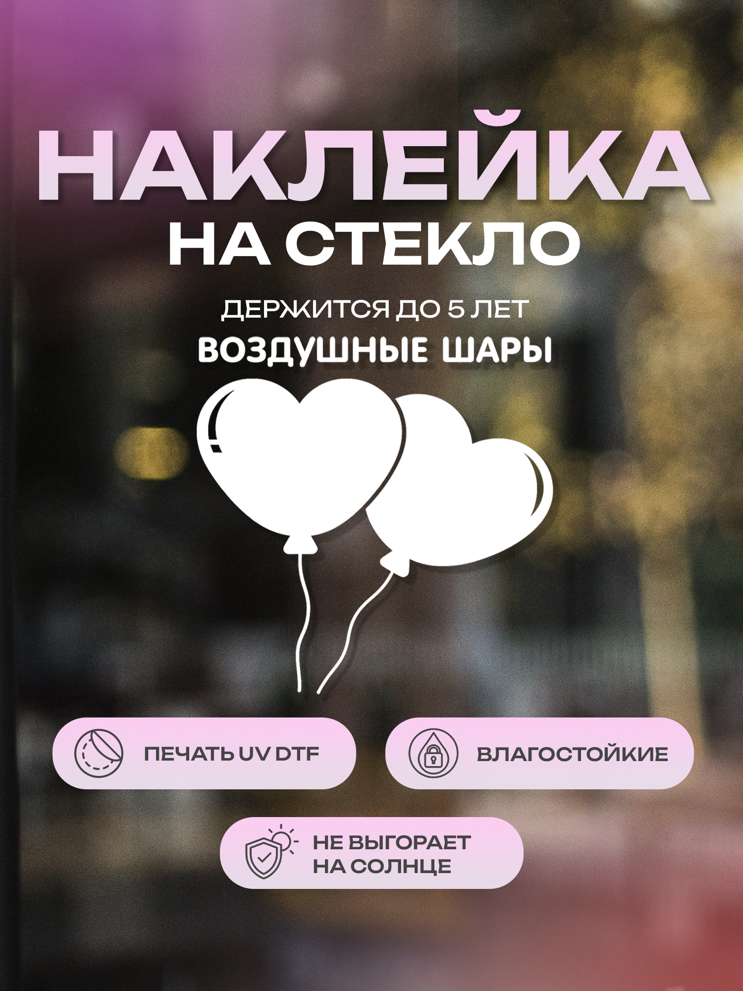 Наклейка на стекло ZEKEKS "Шары", 30х30 см, белая, УФ ДТФ печать