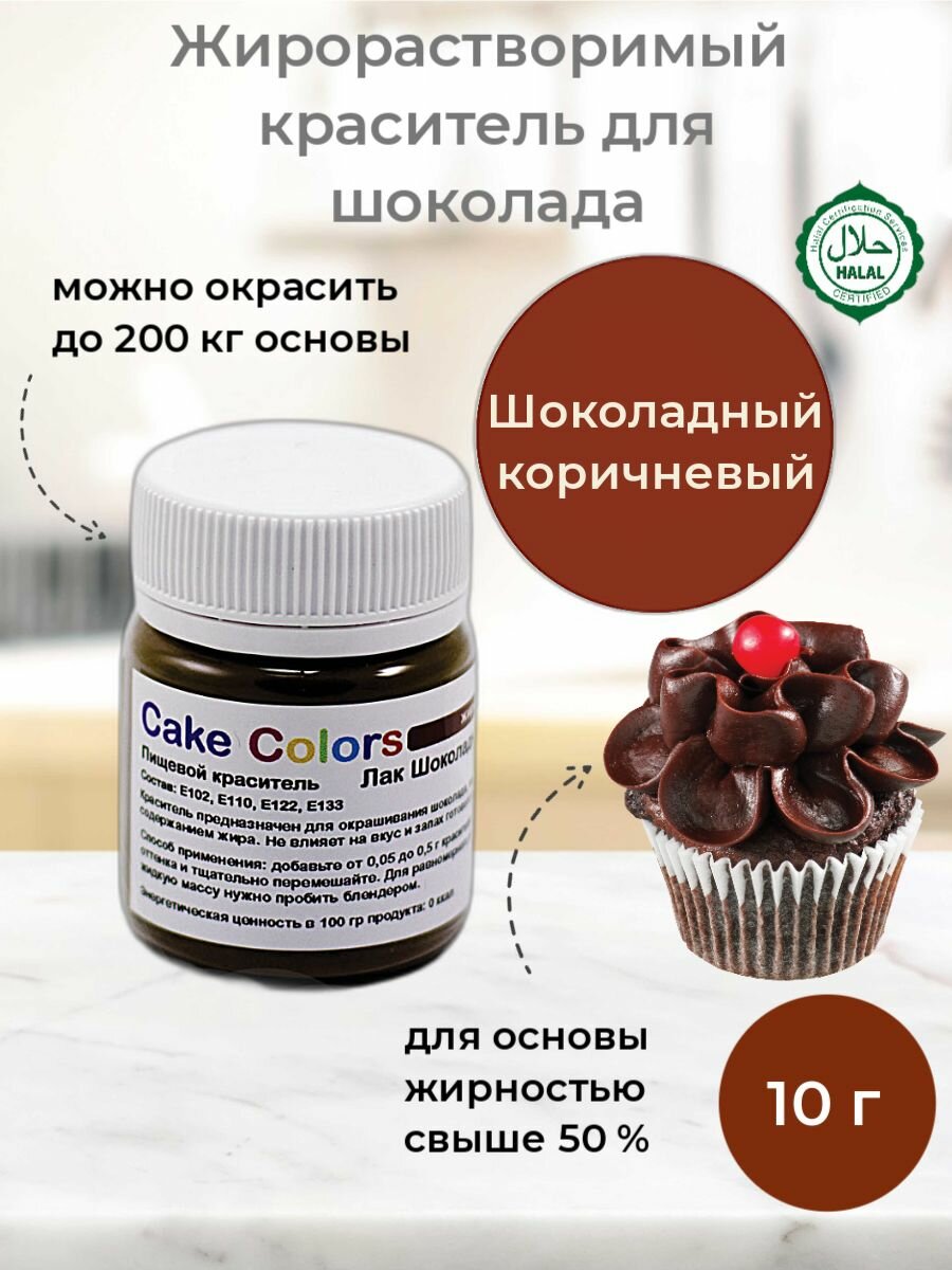 Шоколадный коричневый, сухой жирорастворимый пищевой краситель Cake Colors, 10 г