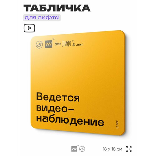 фото Табличка с правилами для лифта "ведется видеонаблюдение", 18х18 см, пластиковая, silverplane x айдентика технолоджи