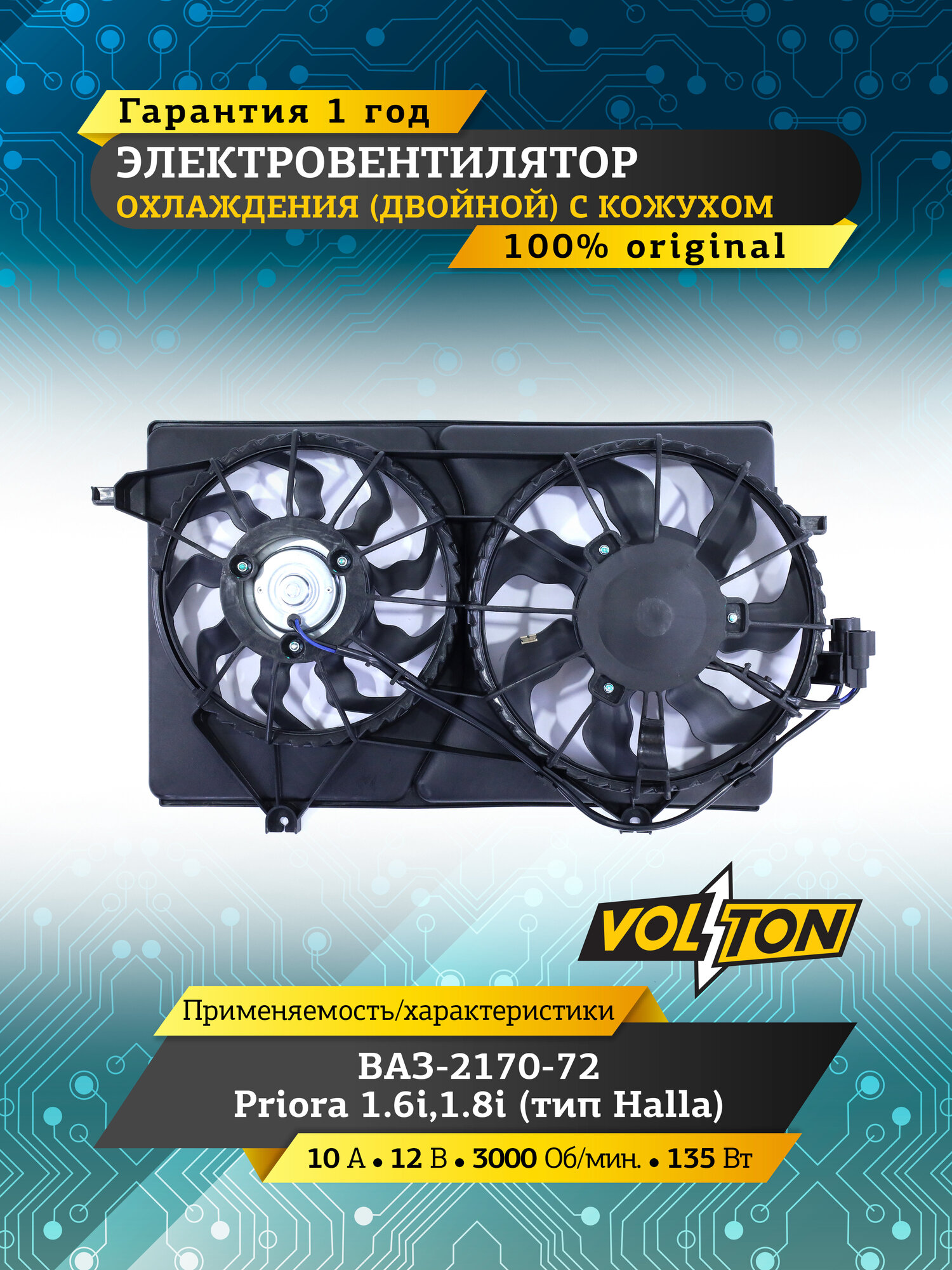 Электровентилятор охлаждения VOLTON с кожухом ВАЗ- 2170-72, PRIORA (2 мотора)