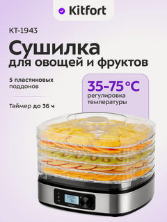 Изображение товара Сушилка для овощей и фруктов КТ-1943, 5 поддонов, до 36 ч таймер