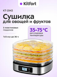 Сушилка для овощей и фруктов КТ-1943