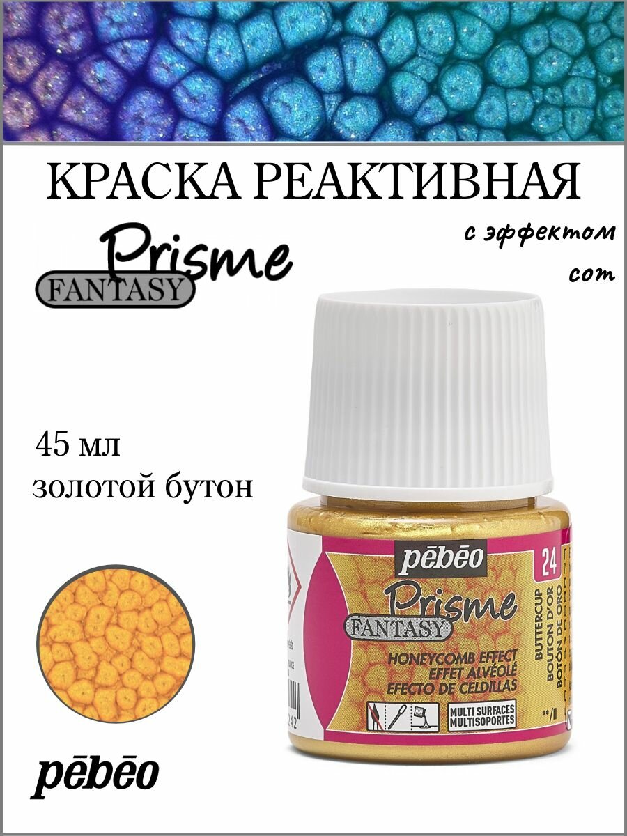 PEBEO Fantasy Prisme краска реактивная для многослойной отделки с фактурным эффектом 45 мл, Золотой бутон 166024