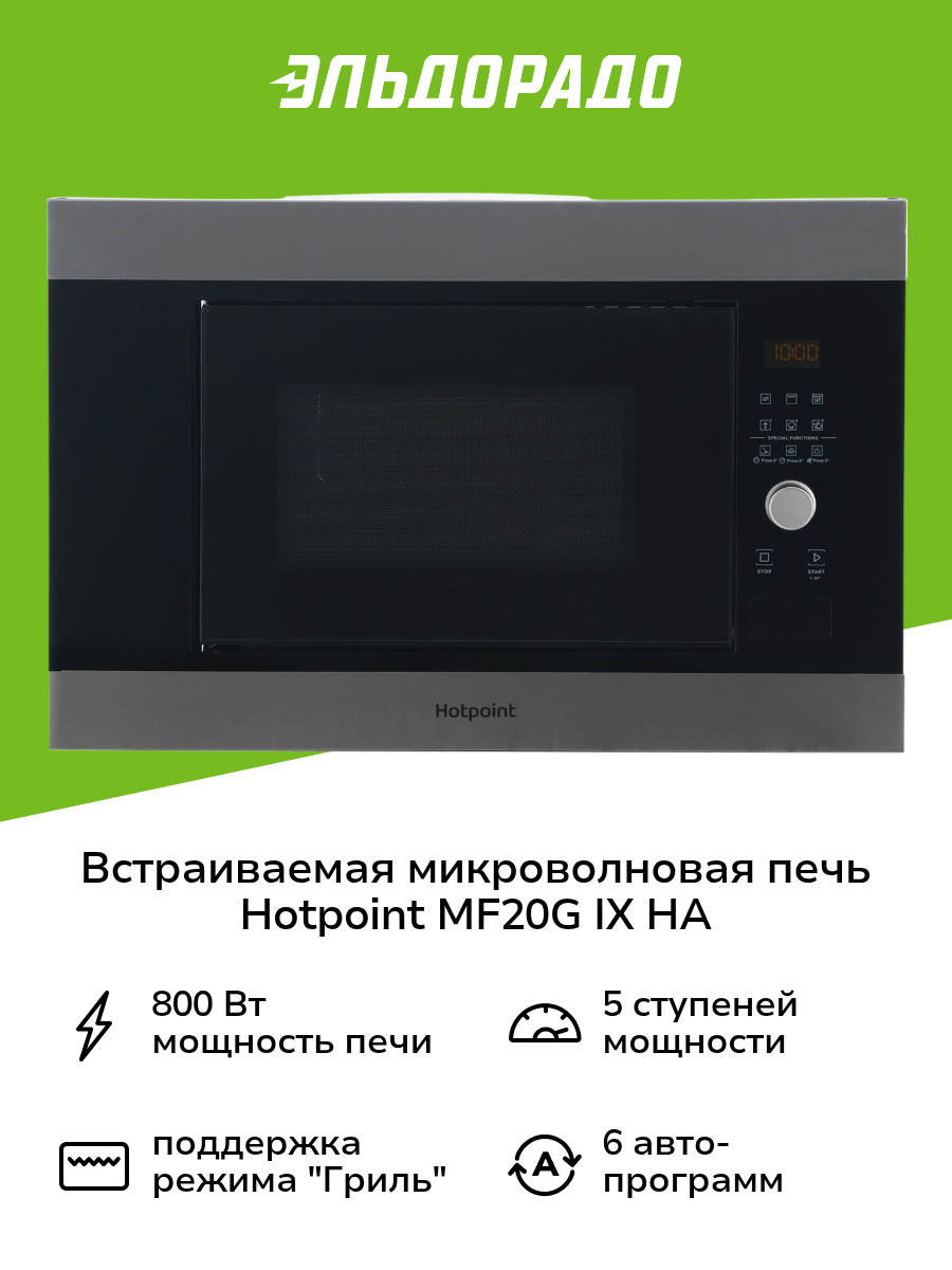 Встраиваемая микроволновая печь Hotpoint MF20G IX HA