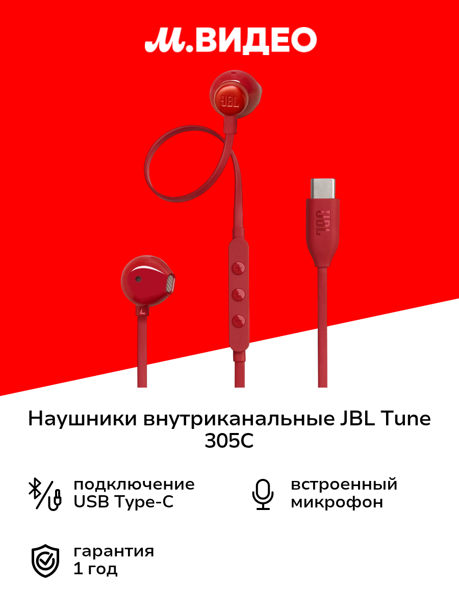 Наушники внутриканальные JBL Tune 305C красные
