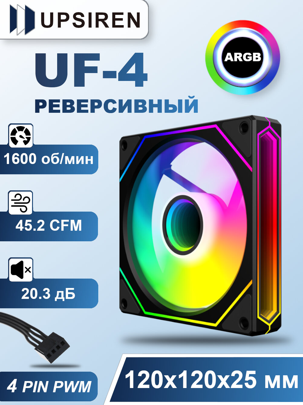 Корпусный реверсивный вентилятор для ПК Upsiren UF-4 Чёрный, 120 мм, ARGB