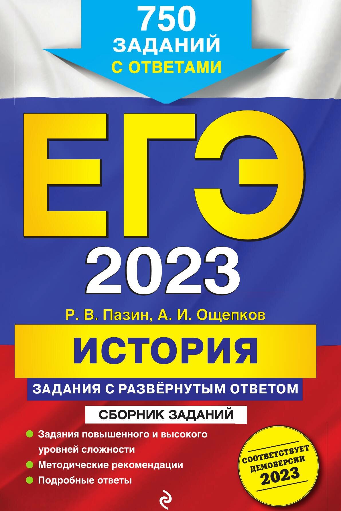 ЕГЭ-2023. История. Задания с развёрнутым ответом. Сборник заданий