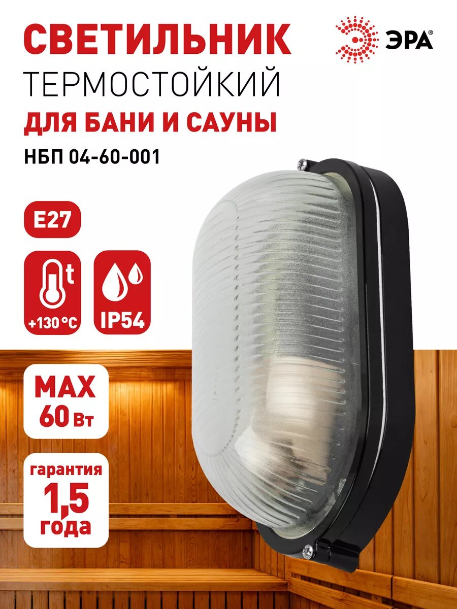 Светильник ЭРА НБП 04-60-001 Акватермо алюминий/стекло IP54 E27 max 60Вт 212х105 овал черный