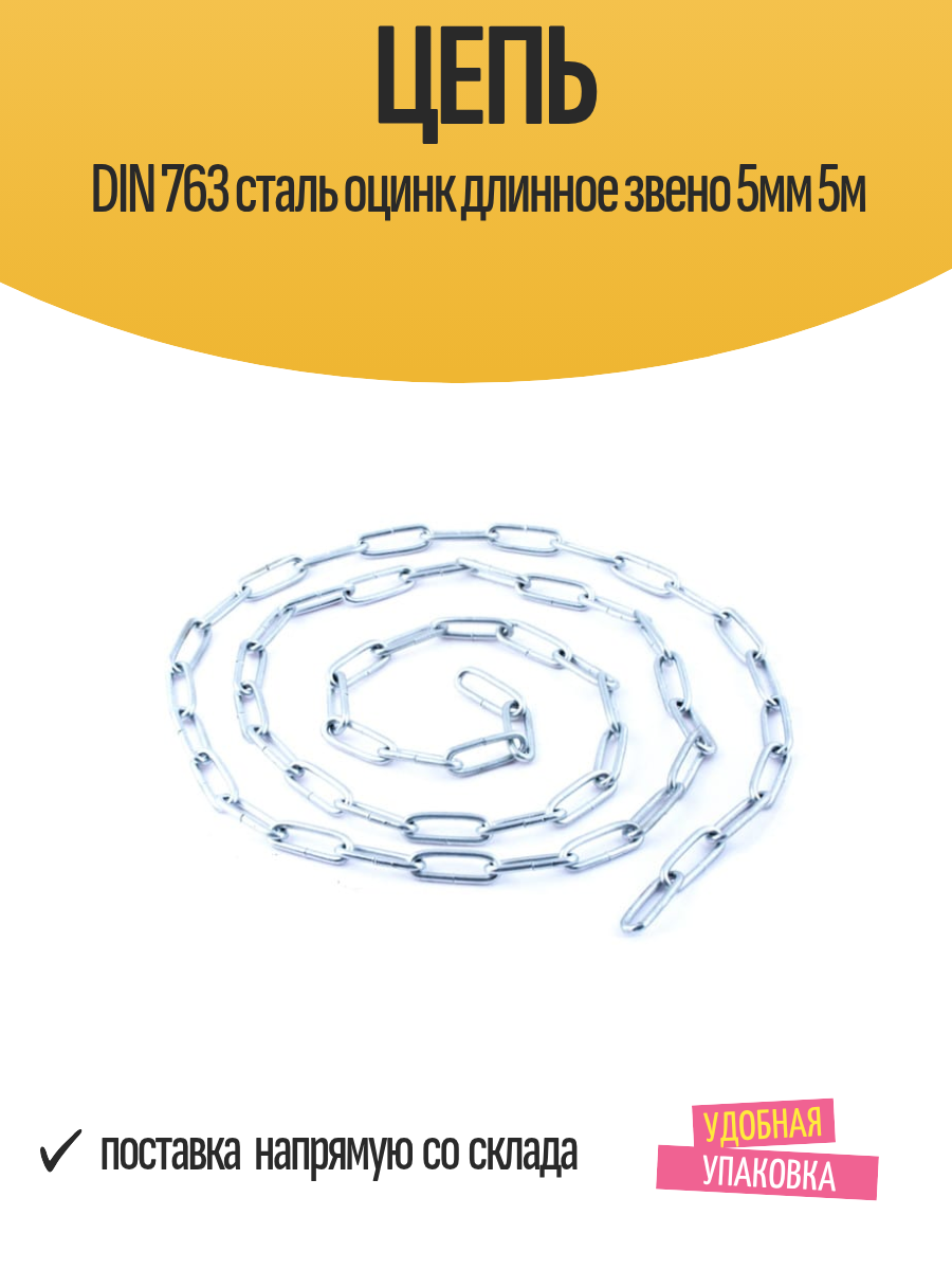 Цепь DIN 763 сталь оцинк длинное звено 5мм 5м