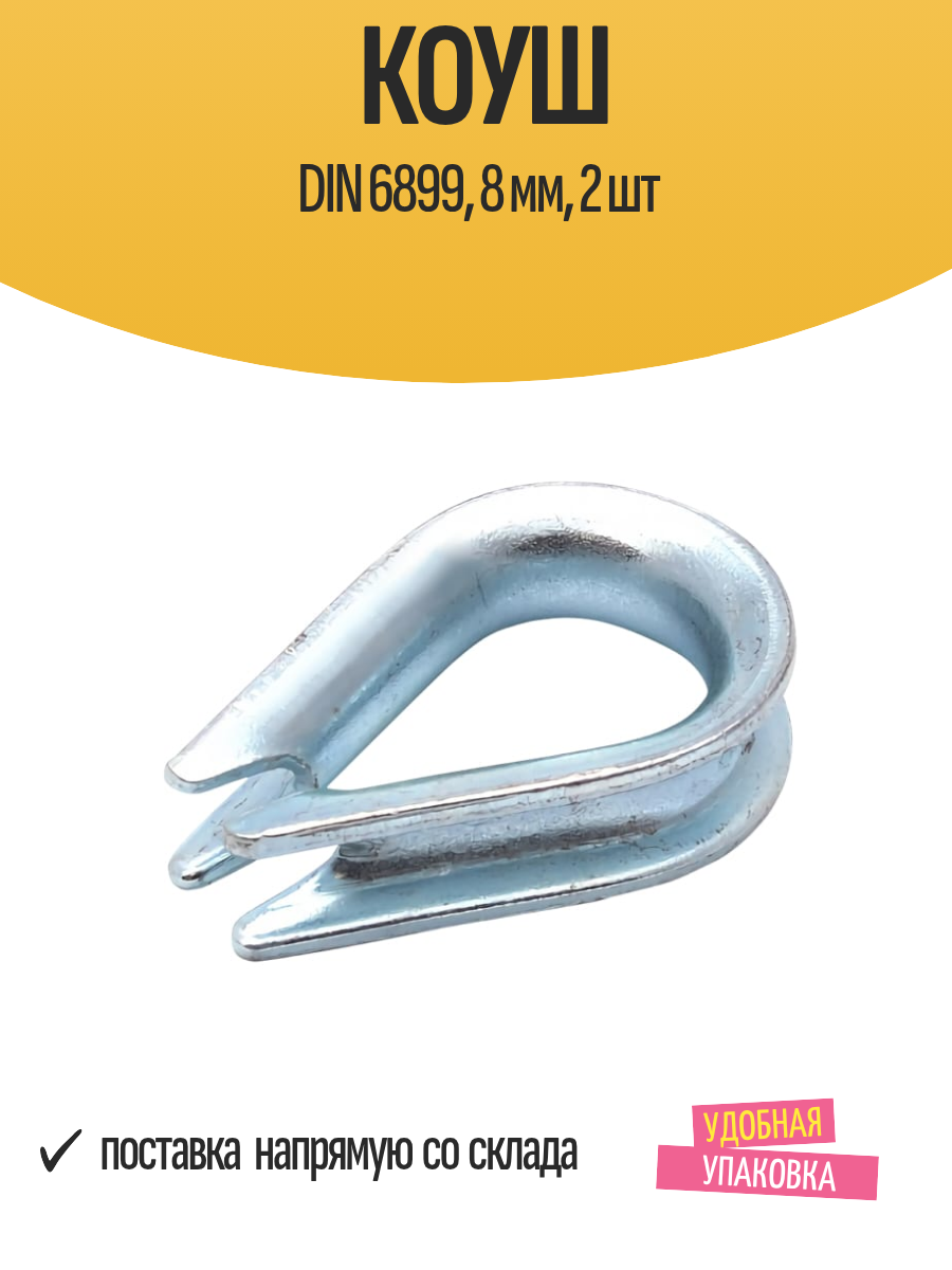 Коуш DIN 6899 8 мм 2 шт