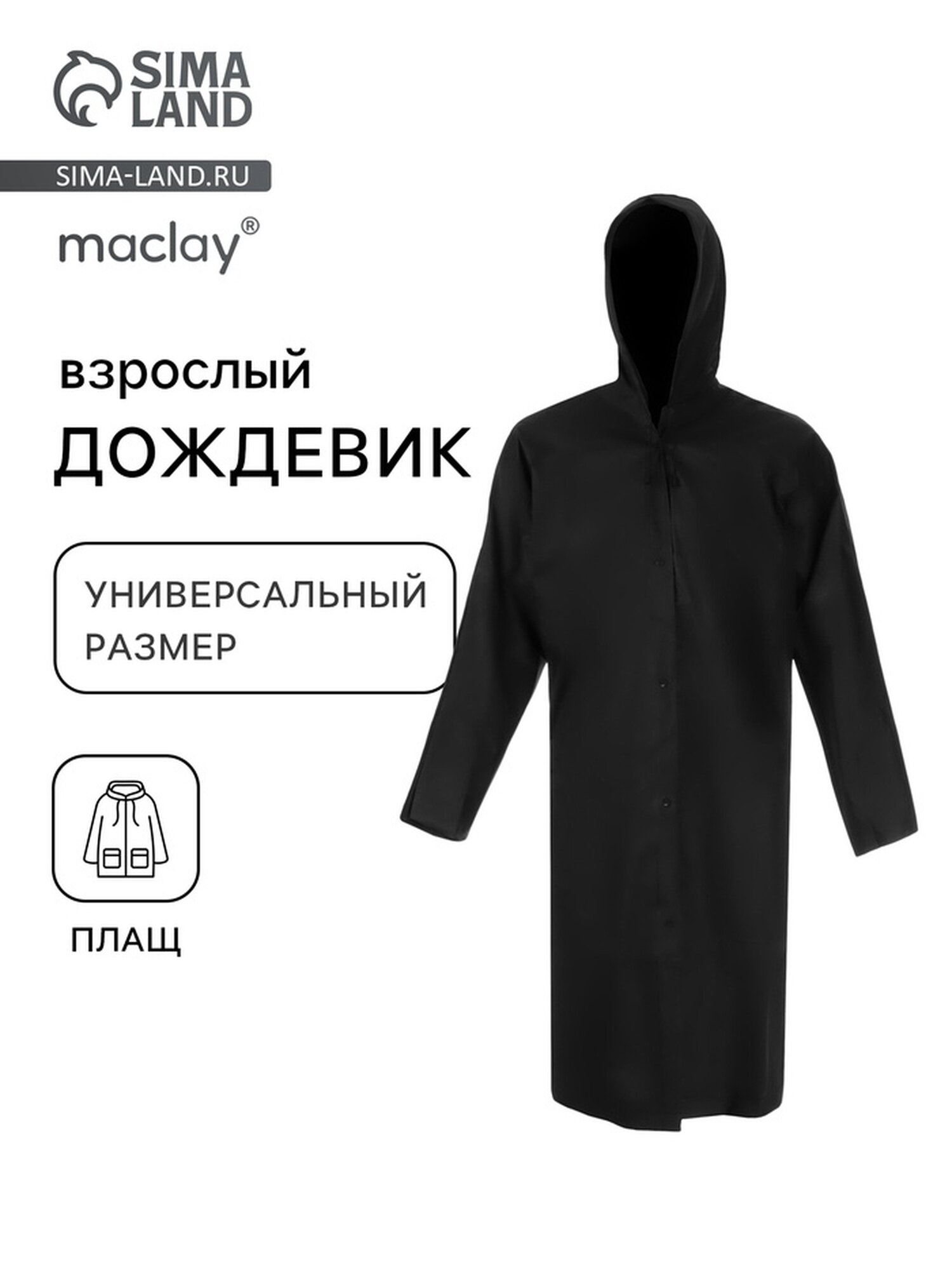 Плащ-дождевик Maclay