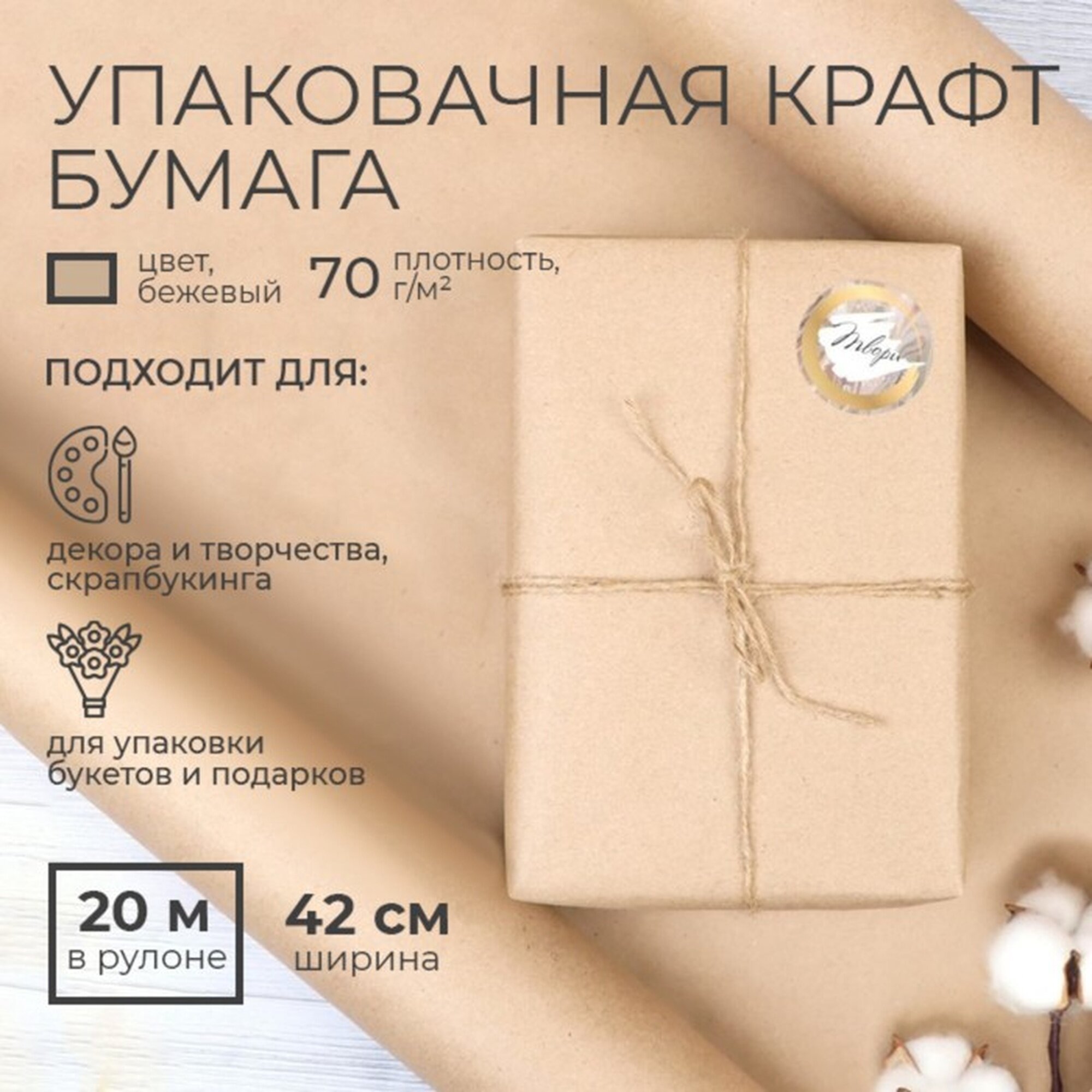 Упаковочная бумага UPAK LAND крафт бежевая 42 см х 20 м для упаковки подарков