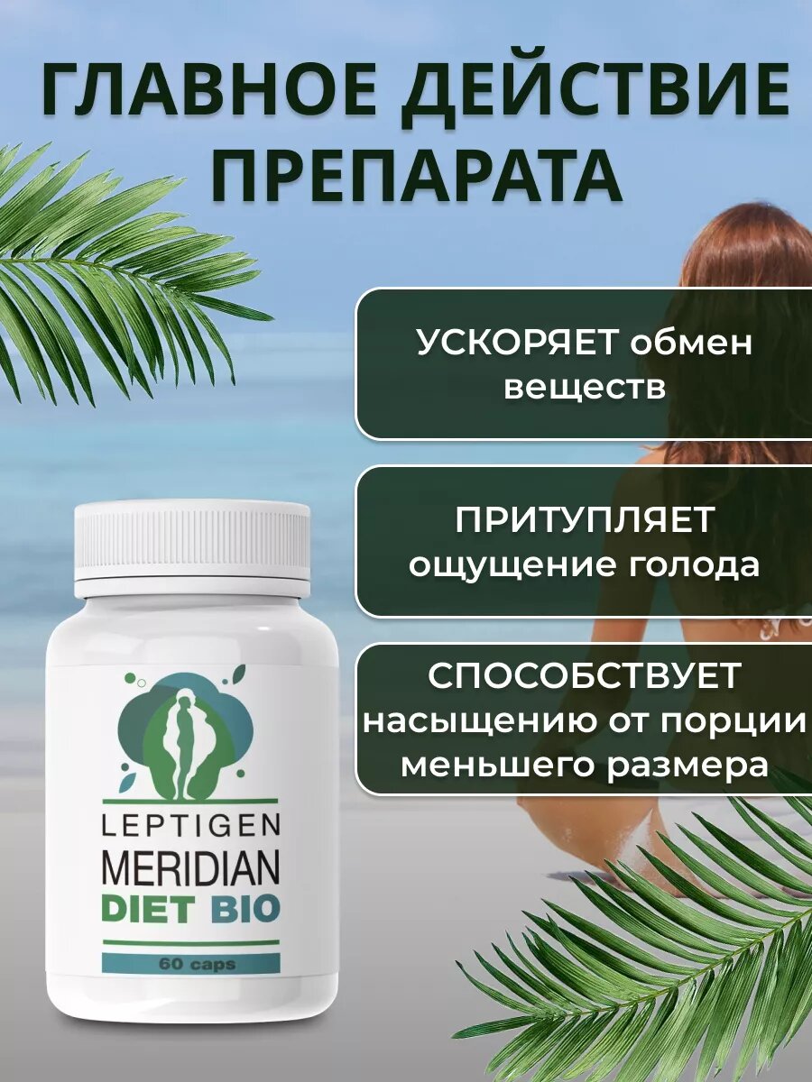 "Leptigen meridian diet" Капсулы для похудения жиросжигатель Лептиген меридиан диет — фото 1