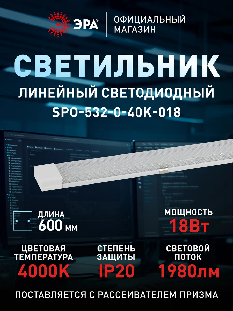 Светильник светодиодный линейный настенный ЭРА SPO-532-0-40K-018 накладной подвесной для кухни шкафов стеллажей без выключателя 18Вт 4000К L600 мм