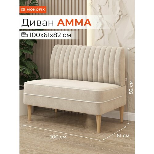 фото Диван monofix амма, велюр бежевый (№18) мини на кухню, офисный
