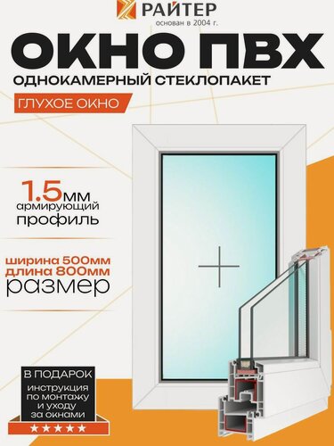 Изображение товара Окно Райтер, глухое, ПВХ 3 камерный, 2 стекла, пластиковое, 800х500