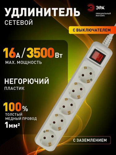 Изображение товара Удлинитель сетевой ЭРА U-5es-5m-3x1, 5 розеток, с заземлением, с выключателем, 16А, ПВС 3х1 мм, 5 м