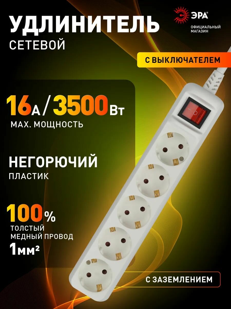 Удлинитель сетевой ЭРА U-5es-5m-3x1, 5 розеток, с заземлением, с выключателем, 16А, ПВС 3х1 мм, 5 м