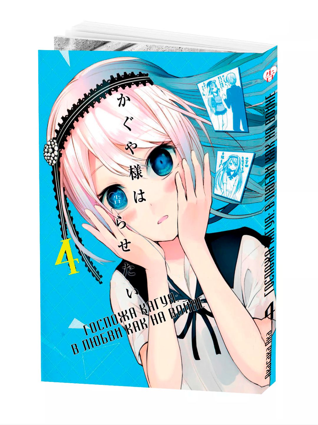 Манга "Госпожа Кагуя", 4 том, 194 страницы, 2025 год, мягкий переплет