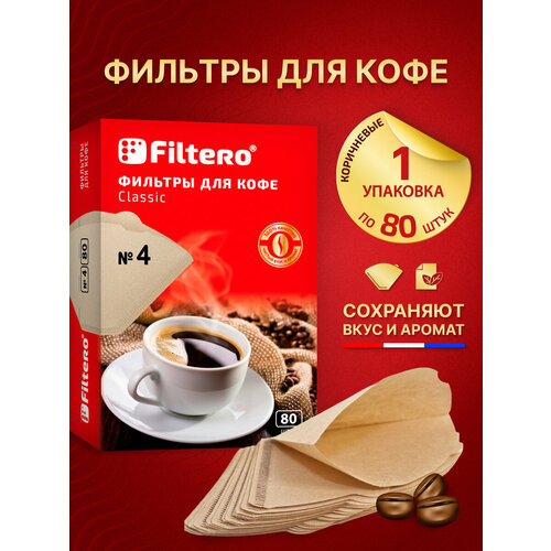 Фильтры для заваривания кофе Filtero Classic неотбеленные, 80 шт