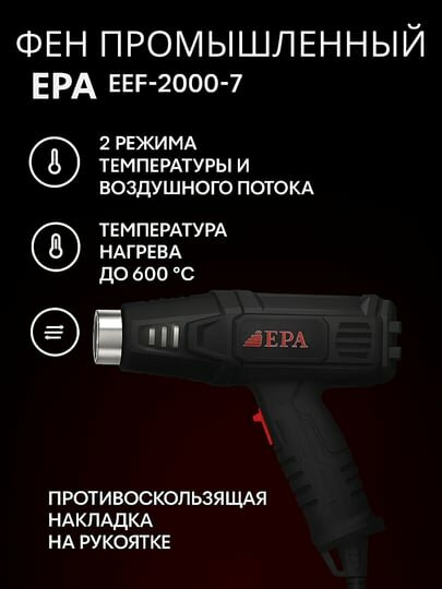 Фен промышленный EPA EEF-2000-7, 2000Вт, плавная регулировка температуры, защита от перегрева