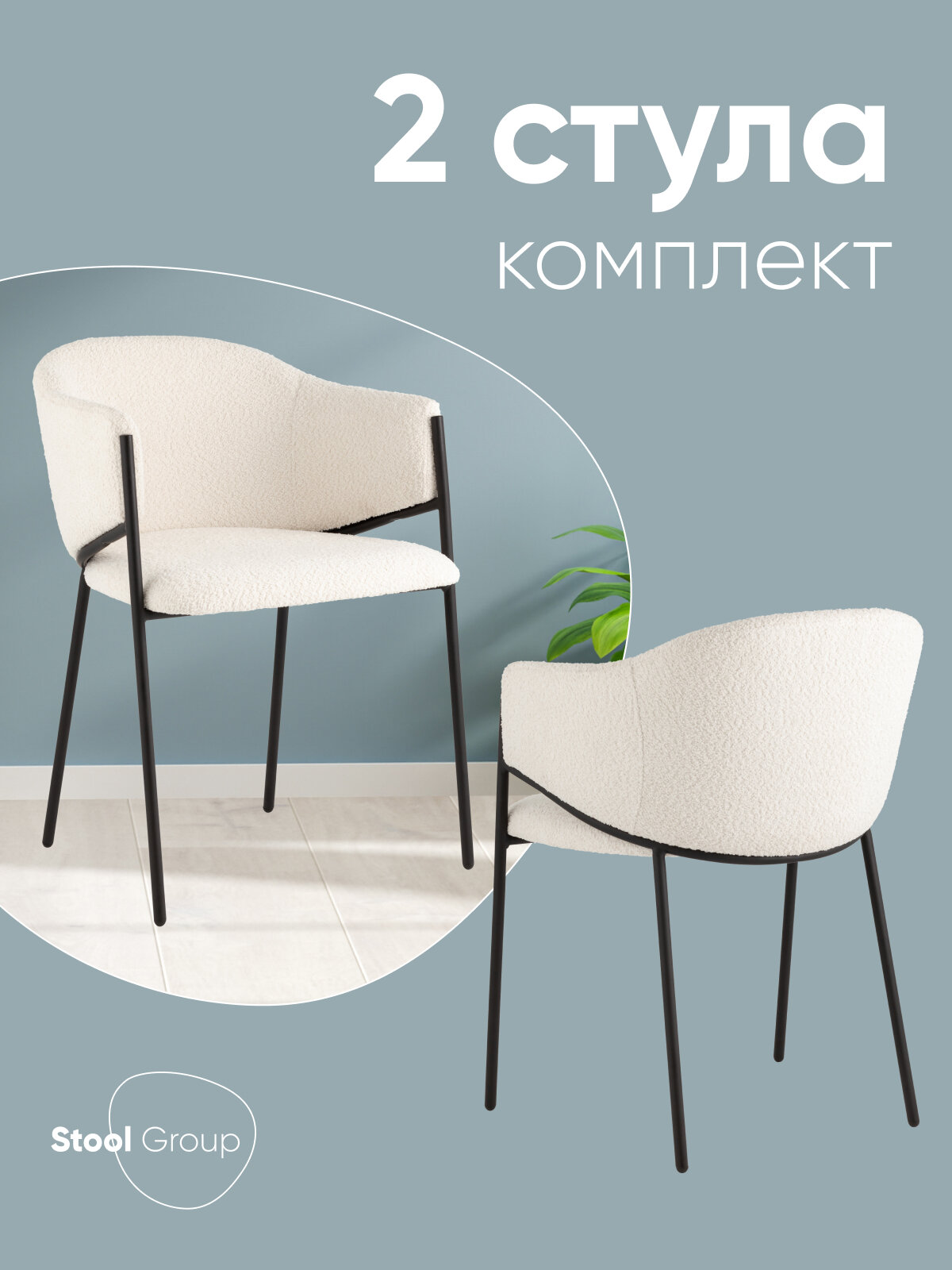 Стулья для кухни Brace, металлический каркас, обивка букле, цвет белый комплект 2 шт