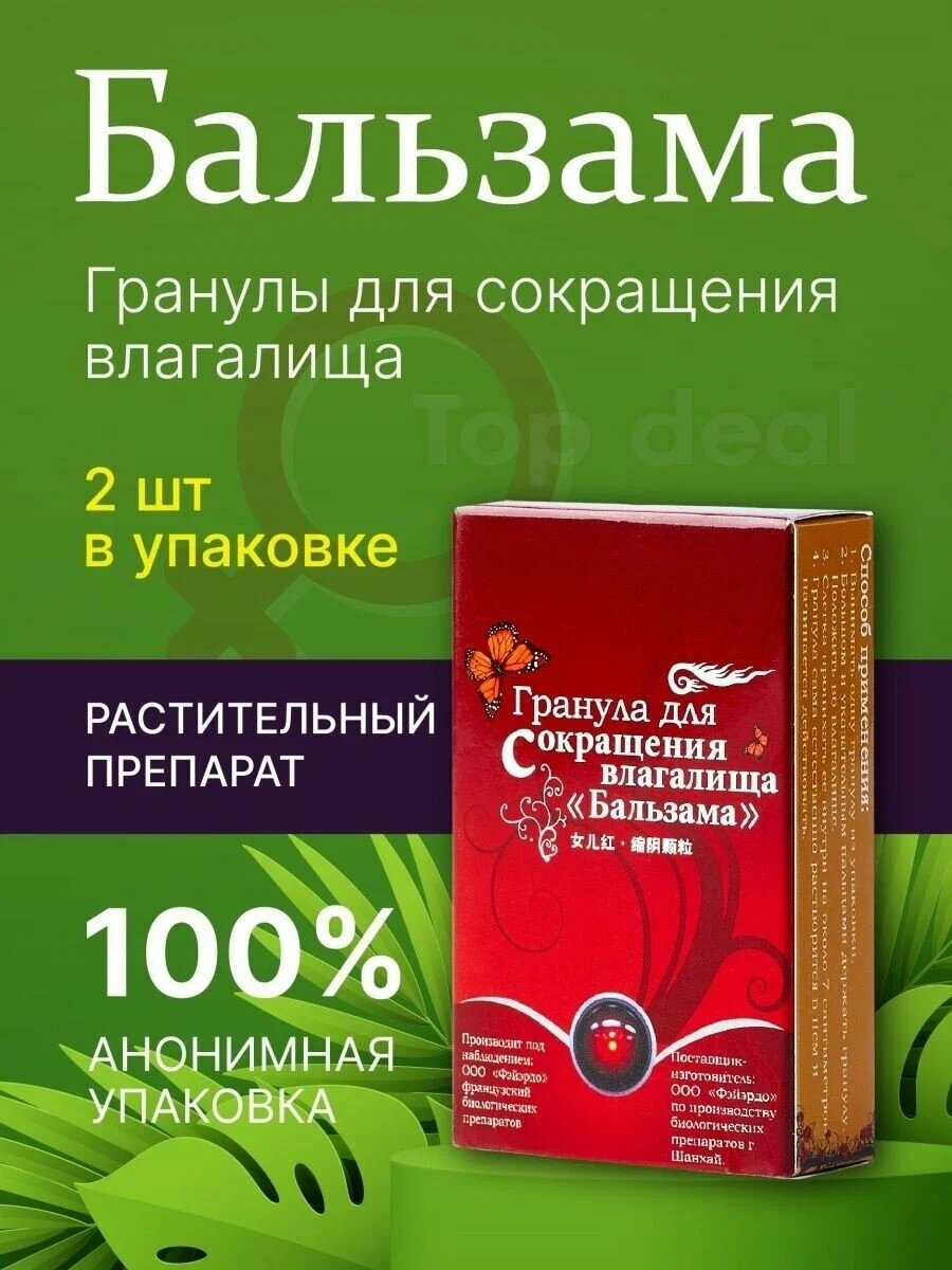 Тампоны (гранулы) для укрепления и сокращения, сужения влагалища