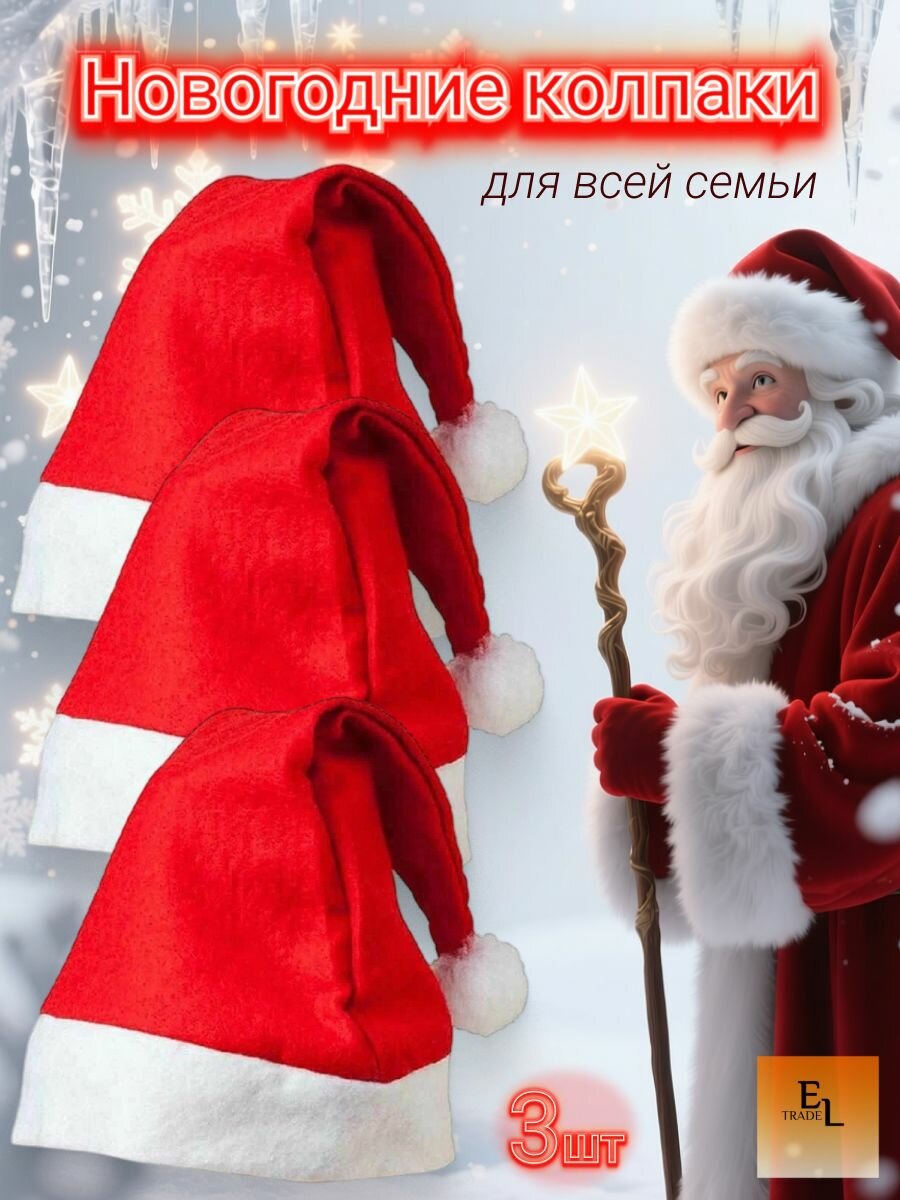 Колпак новогодний Шапка Деда Мороза 28x36см комплект из 3 штук