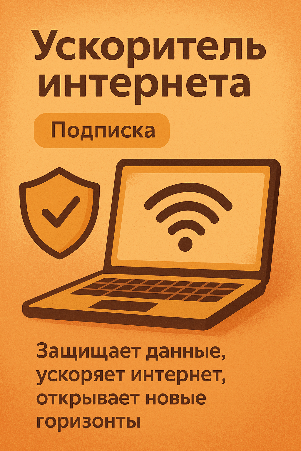 Ускоритель интернета ютуб на телефон, ПК, телевизор(android). Без рекламы 6 месяцев, безлимит, без ограничений.