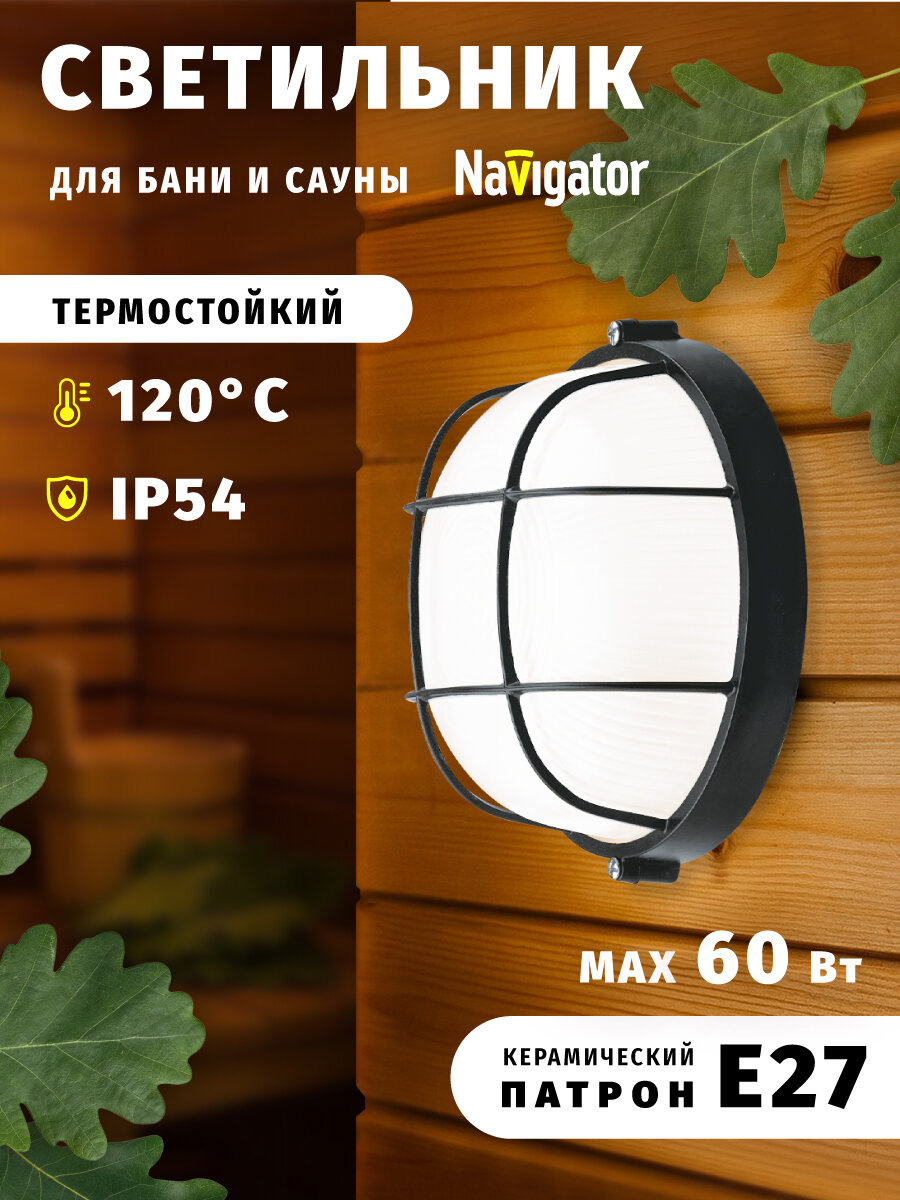 Светильник для бани и сауны Navigator 94 812 60 Вт для ламп с цоколем Е27 с решеткой четный