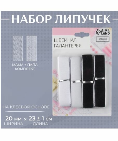 Набор липучек на клеевой основе 20 мм 23 см 2 шт чёрный белый