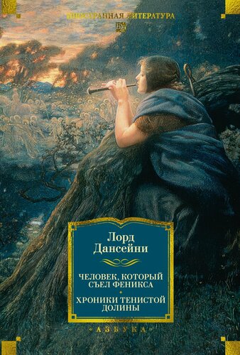 Изображение товара Человек, который съел феникса. Хроники Тенистой Долины